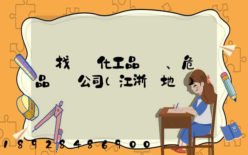 尋找專業化工品、危險品運輸公司(江浙滬地區)